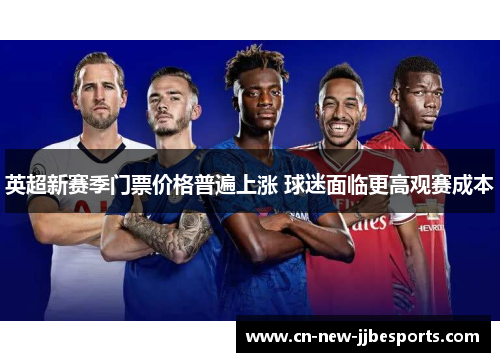 英超新赛季门票价格普遍上涨 球迷面临更高观赛成本