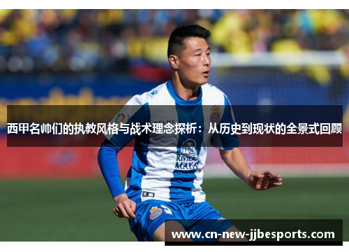 西甲名帅们的执教风格与战术理念探析：从历史到现状的全景式回顾