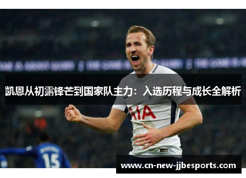 凯恩从初露锋芒到国家队主力：入选历程与成长全解析