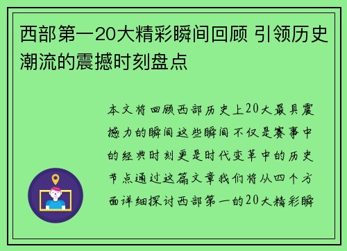 西部第一20大精彩瞬间回顾 引领历史潮流的震撼时刻盘点