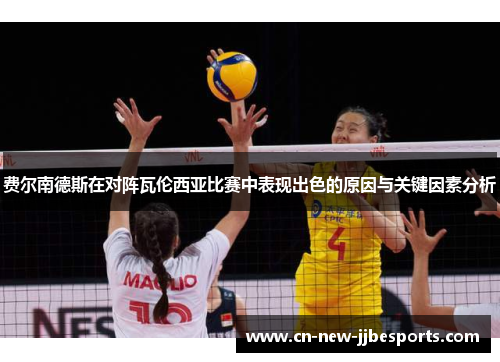 费尔南德斯在对阵瓦伦西亚比赛中表现出色的原因与关键因素分析