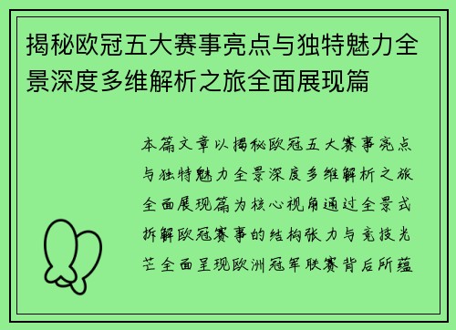 揭秘欧冠五大赛事亮点与独特魅力全景深度多维解析之旅全面展现篇