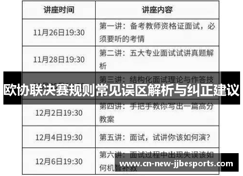 欧协联决赛规则常见误区解析与纠正建议