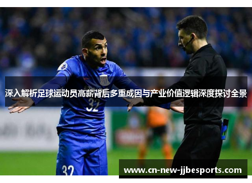 深入解析足球运动员高薪背后多重成因与产业价值逻辑深度探讨全景