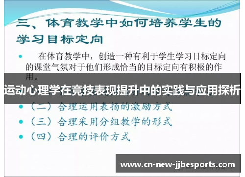 运动心理学在竞技表现提升中的实践与应用探析