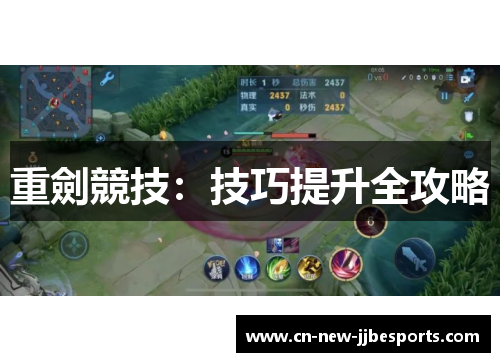 重劍競技：技巧提升全攻略