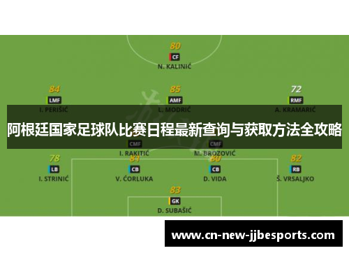 阿根廷国家足球队比赛日程最新查询与获取方法全攻略