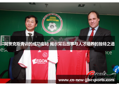 阿贾克斯青训的成功密码 揭示背后故事与人才培养的独特之道