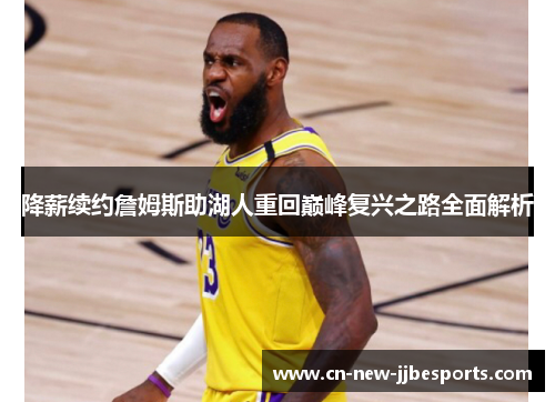 降薪续约詹姆斯助湖人重回巅峰复兴之路全面解析