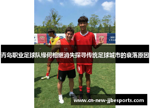 青岛职业足球队缘何相继消失探寻传统足球城市的衰落原因