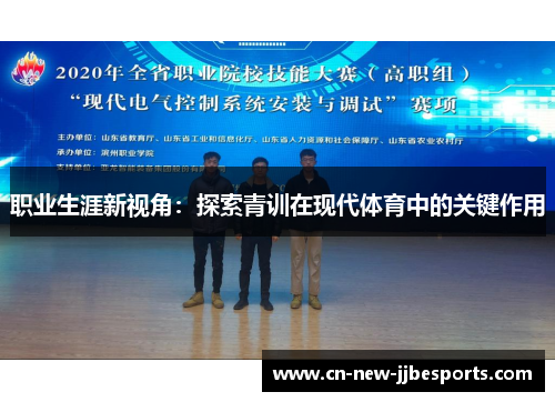 职业生涯新视角：探索青训在现代体育中的关键作用