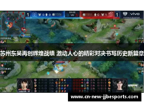苏州东吴再创辉煌战绩 激动人心的精彩对决书写历史新篇章