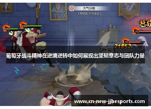 葡萄牙战斗精神在逆境逆转中如何展现出坚韧意志与团队力量