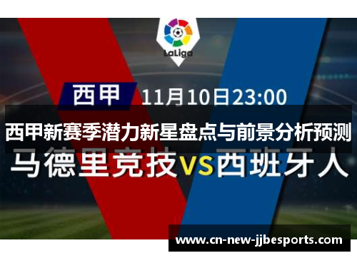 西甲新赛季潜力新星盘点与前景分析预测