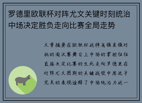 罗德里欧联杯对阵尤文关键时刻统治中场决定胜负走向比赛全局走势