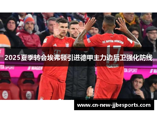 2025夏季转会埃弗顿引进德甲主力边后卫强化防线 2025夏季转会埃弗顿引进德甲主力边后卫强化防线