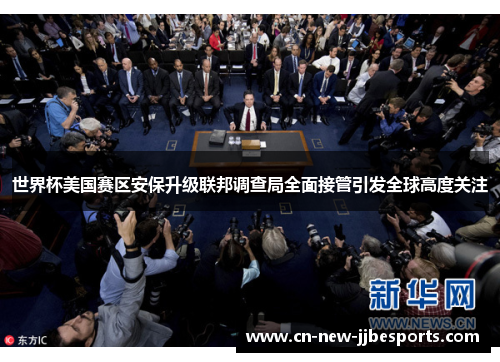 世界杯美国赛区安保升级联邦调查局全面接管引发全球高度关注