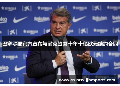 巴塞罗那官方宣布与耐克签署十年十亿欧元续约合同