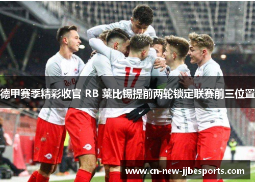 德甲赛季精彩收官 RB 莱比锡提前两轮锁定联赛前三位置