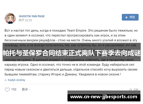 帕托与圣保罗合同结束正式离队下赛季去向成谜 帕托与圣保罗合同结束正式离队下赛季去向成谜