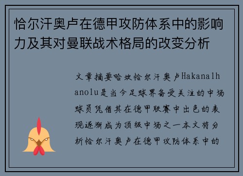 恰尔汗奥卢在德甲攻防体系中的影响力及其对曼联战术格局的改变分析 恰尔汗奥卢在德甲攻防体系中的影响力及其对曼联战术格局的改变分析