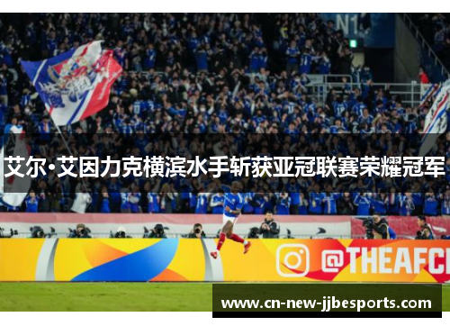 艾尔·艾因力克横滨水手斩获亚冠联赛荣耀冠军