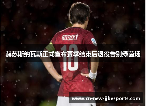 赫苏斯纳瓦斯正式宣布赛季结束后退役告别绿茵场