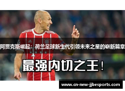 阿贾克斯崛起：荷兰足球新生代引领未来之星的崭新篇章