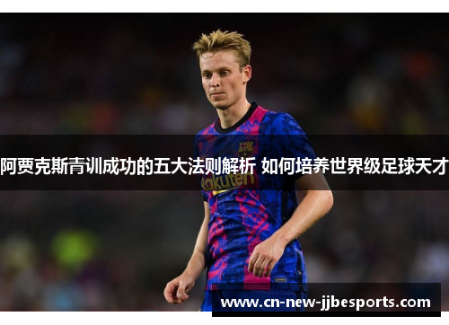 阿贾克斯青训成功的五大法则解析 如何培养世界级足球天才