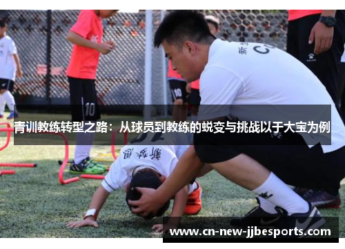 青训教练转型之路：从球员到教练的蜕变与挑战以于大宝为例