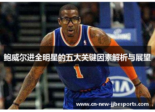 鲍威尔进全明星的五大关键因素解析与展望
