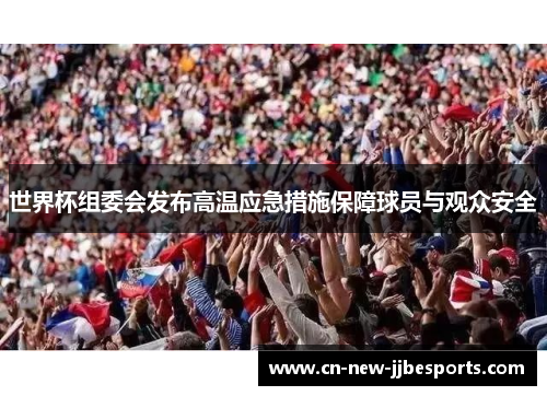 世界杯组委会发布高温应急措施保障球员与观众安全