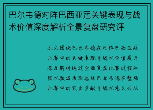 巴尔韦德对阵巴西亚冠关键表现与战术价值深度解析全景复盘研究评