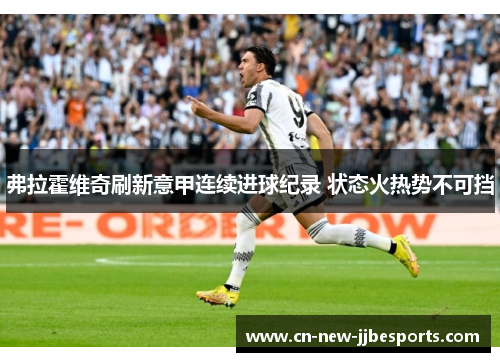 弗拉霍维奇刷新意甲连续进球纪录 状态火热势不可挡