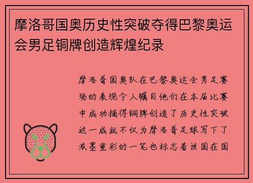 摩洛哥国奥历史性突破夺得巴黎奥运会男足铜牌创造辉煌纪录
