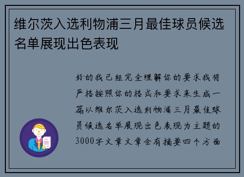 维尔茨入选利物浦三月最佳球员候选名单展现出色表现