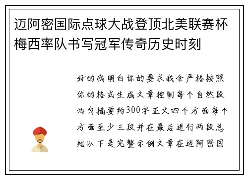 迈阿密国际点球大战登顶北美联赛杯梅西率队书写冠军传奇历史时刻