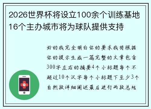 2026世界杯将设立100余个训练基地 16个主办城市将为球队提供支持
