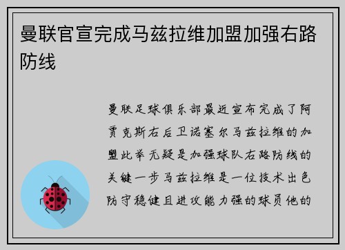 曼联官宣完成马兹拉维加盟加强右路防线