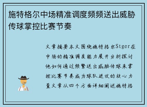 施特格尔中场精准调度频频送出威胁传球掌控比赛节奏