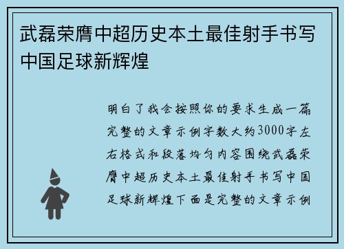 武磊荣膺中超历史本土最佳射手书写中国足球新辉煌