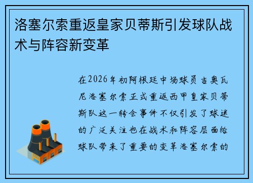 洛塞尔索重返皇家贝蒂斯引发球队战术与阵容新变革