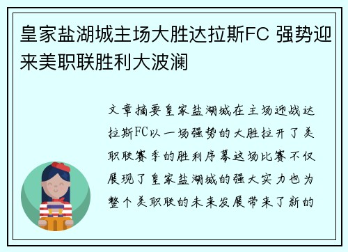 皇家盐湖城主场大胜达拉斯FC 强势迎来美职联胜利大波澜