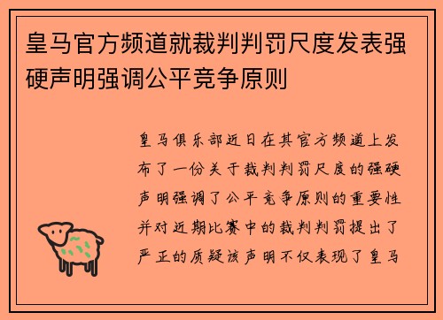 皇马官方频道就裁判判罚尺度发表强硬声明强调公平竞争原则