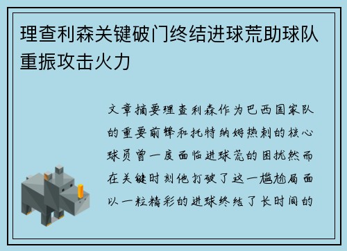 理查利森关键破门终结进球荒助球队重振攻击火力 理查利森关键破门终结进球荒助球队重振攻击火力