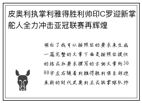皮奥利执掌利雅得胜利帅印C罗迎新掌舵人全力冲击亚冠联赛再辉煌 皮奥利执掌利雅得胜利帅印C罗迎新掌舵人全力冲击亚冠联赛再辉煌