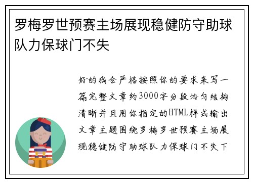 罗梅罗世预赛主场展现稳健防守助球队力保球门不失