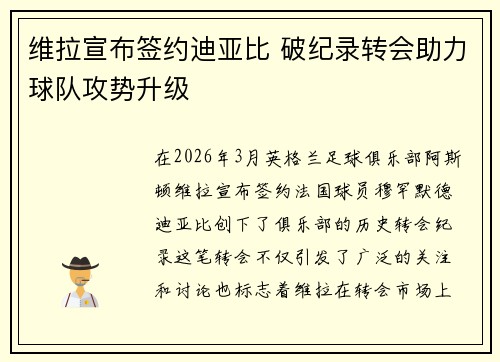 维拉宣布签约迪亚比 破纪录转会助力球队攻势升级