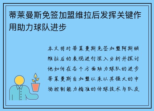 蒂莱曼斯免签加盟维拉后发挥关键作用助力球队进步
