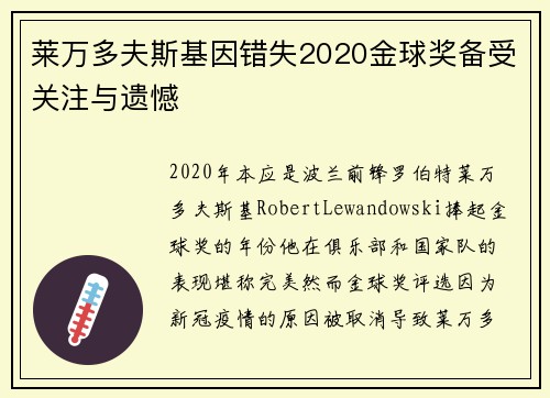 莱万多夫斯基因错失2020金球奖备受关注与遗憾